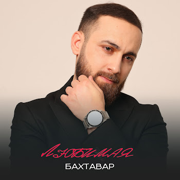 Бахтавар Любимая скачать mp3