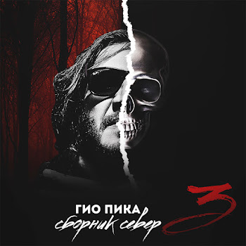 Гио Пика Буйно Голова скачать mp3