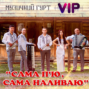 Гурт Vip Сама П'ю, Сама Наливаю скачать mp3