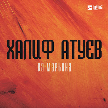 Халиф Атуев Ва Марьяна скачать mp3