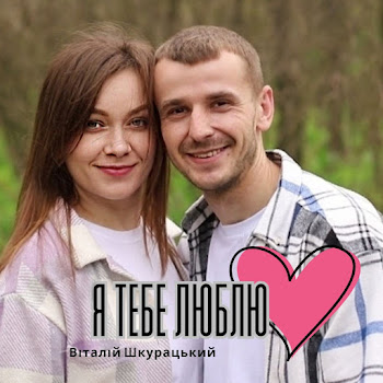 Віталій Шкурацький Я Тебе Люблю скачать mp3